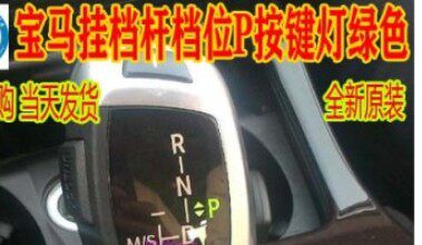 宝马挂档杆绿色开关led灯珠