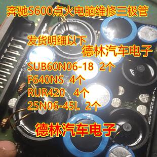 SUB60N06 F640NS RUR420 25N06适用奔驰S600点火电脑维修三极管