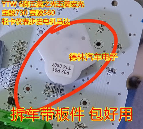 YTW 6脚五菱之光五菱宏光 宝骏730 宝骏560 轻卡仪表步进电机马达