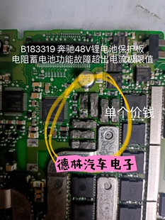 B183319 奔驰48V锂电池保护板电阻蓄电池功能故障超出电流极限值
