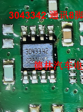 3043342   汽车电脑板通讯8脚芯片