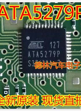 ATA5279P 天线驱动器 全新 专营汽车电脑板易损芯片 可直拍