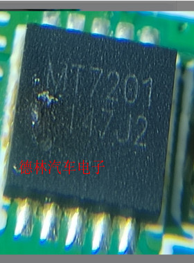 MT7201   QFN10   汽车电脑板芯片 全新原装