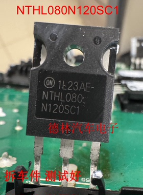 NTHL080N120SC1 TO-247-3 场效应管(MOSFET)  拆车件测试好