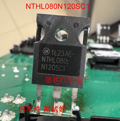 NTHL080N120SC1 TO-247-3 场效应管(MOSFET)  拆车件测试好
