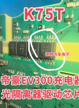 K75T ACPL-K75T  帝豪EV300充电器光隔离器驱动芯片IC