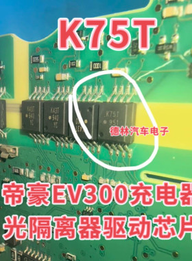 K75T ACPL-K75T  帝豪EV300充电器光隔离器驱动芯片IC