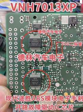 VNH7013XP 现代途胜ABS模块电子手刹开路故障驱动IC芯片210二极管