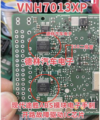 VNH7013XP 现代途胜ABS模块电子手刹开路故障驱动IC芯片210二极管