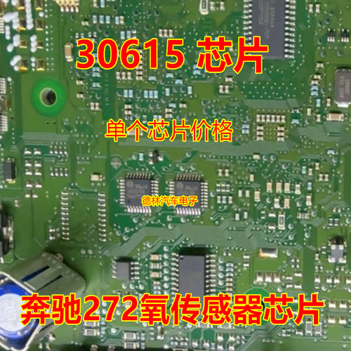30615 奔驰272/273发动机电脑板报氧传感器故障清不掉易损芯片