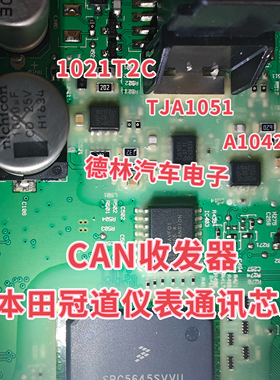 1021T2C TJA1051 A1042/3 本田冠道讴歌CDX仪表CAN收发器通讯芯片