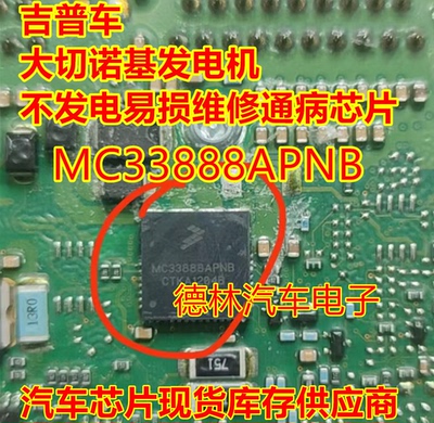 MC33888APNB 吉普车 大切诺基发电机不发电易损维修通病芯片