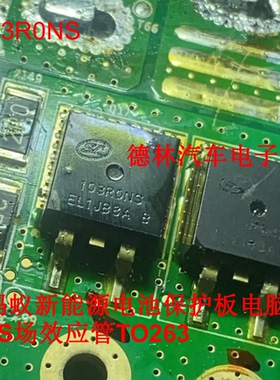 103R0NS 103RONS 小蚂蚁新能源电池保护板电脑板MOS场效应管TO263