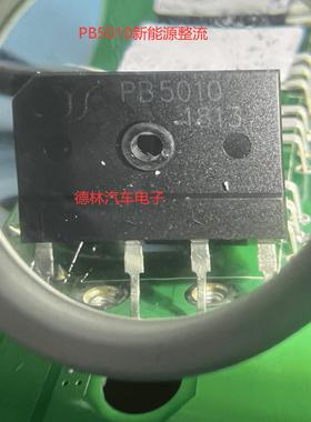 PB5010  新能源汽车整流桥芯片  全新