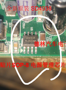 全新原装 SD4938TR SD4938 贴片SOP-8 电源管理芯片