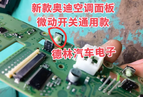 适用奥迪空调面板开关 新款奥迪空调面板微动开关 通用款