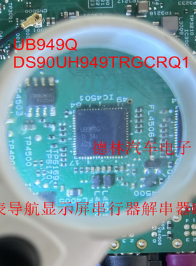 UB949Q DS90UH949TRGCRQ1 汽车仪表导航显示屏串行器解串器IC芯片