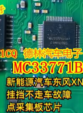 MC33771BSA1 新能源汽车XNV故障挂挡不走点采集板芯片 ISO7341CQ