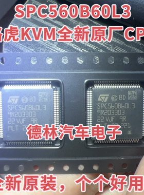 SPC560B60L3 新款路虎KVM易损CPU芯片 全新原装现货 空白个个好用