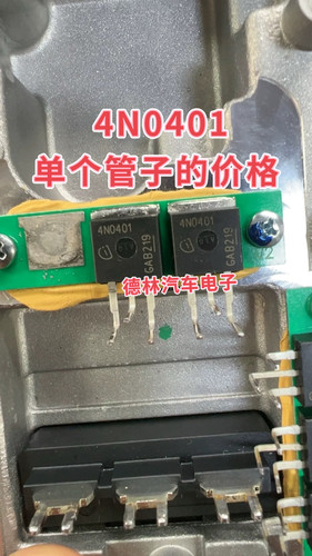 4N0401 方向机助力电脑板N沟道MOS场效应三极管TO262