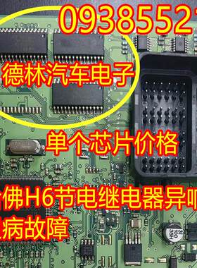 09385521 哈弗H5蒙迪欧特致胜模块灯光芯片哈弗H6节电继电器异响