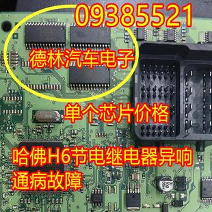 09385521 哈弗H5蒙迪欧特致胜模块灯光芯片哈弗H6节电继电器异响