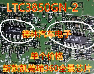 LTC3850GN-2 新款凯美瑞360全景模块易损 电源芯片