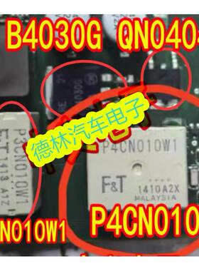 P3CN010W1 P4CN010W1 B4030G QN0404汽车电脑板二三极管继电器