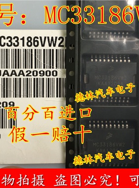 MC33186VW2 全新原装假一赔十汽车电脑板怠速/节气门驱动芯片