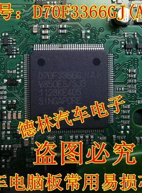 D70F3366GJ(A) 汽车电脑板常用易损芯片 现货