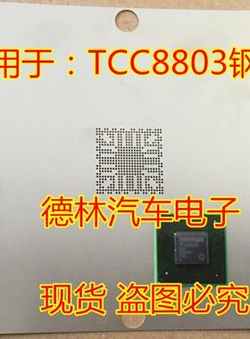适用于：TCC8803 摩比斯朗动、索八、IX35专用芯片 BGA  钢网现货
