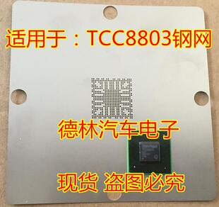 适用于:TCC8803 摩比斯朗动、索八、IX35专用芯片 BGA 钢网现货