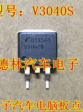V3040S 华晨中华尊驰 西门子汽车电脑板点火管IC电路芯片正品现货