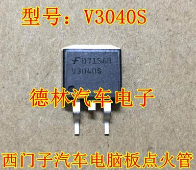 V3040S西门子汽车电脑板点火管