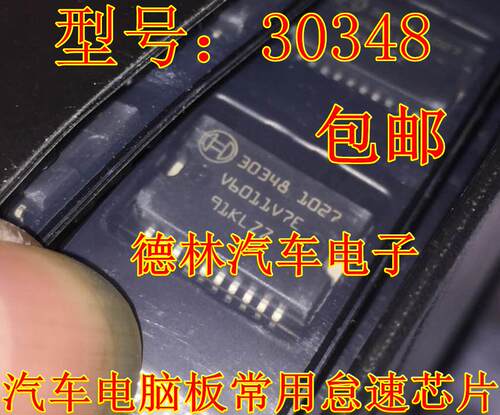 30348 联合电子ME7.5发动机电脑板迈腾节气门5V电压芯片
