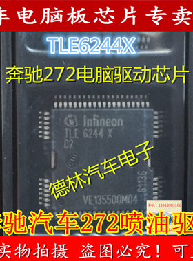 TLE6244X C2 适用奔驰272汽车发动机电脑板喷油驱动芯片IC可直拍