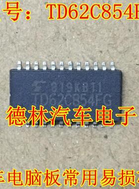 TD62C854F TD62C854FG TD62C854AFG 奇瑞仪表通讯IC芯片模块