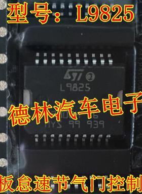 L9825 汽车电脑板怠速节气门控制IC芯片 全新进口 质量保证