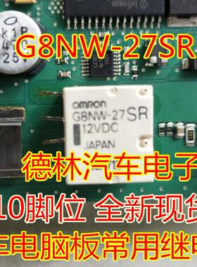 G8NW-27SR 汽车电脑板继电器 10脚位 全新原厂 现货直拍