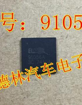 91056A 汽车电脑板易损芯片 现货  可直拍