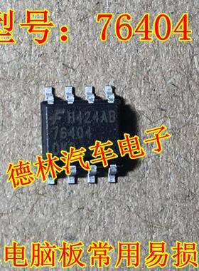 76404  贴片8脚 汽车电脑板易损芯片  全新原装