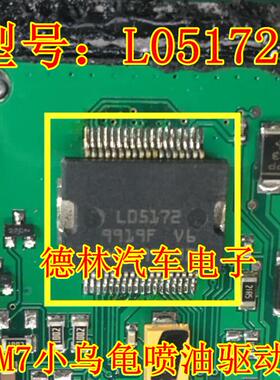 L05172 M7小乌龟喷油驱动模块 汽车发动机车身电脑板IC芯片