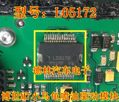L05172 M7小乌龟喷油驱动模块 汽车发动机车身电脑板IC芯片