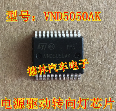 VND5050AK 柯斯达明锐电源驱动 汽车电脑板转向灯控制芯片
