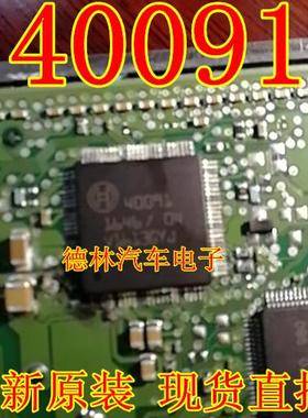 40091 汽车电脑板IC芯片模块 全新现货 质量保证