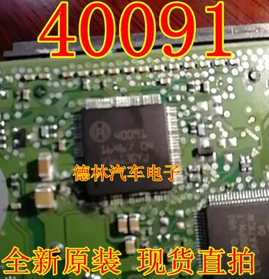 40091 汽车电脑板IC芯片模块 全新现货 质量保证