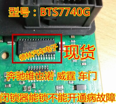 BTS7740G 奔驰维也诺 威霆 车门闭锁器能锁不能开通病故障芯片