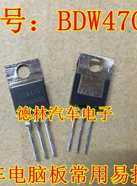 BDW47G 德林汽车电子  汽车电脑板常用易损 现货