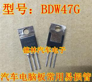 BDW47G 德林汽车电子  汽车电脑板常用易损 现货