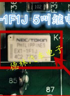 汽车继电器 NEC/TOKIN EX1-1F1J 插件五脚 全新原装